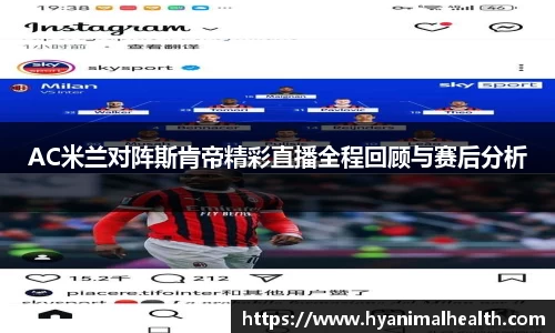 AC米兰对阵斯肯帝精彩直播全程回顾与赛后分析