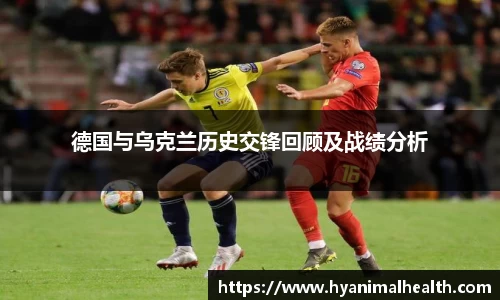 德国与乌克兰历史交锋回顾及战绩分析