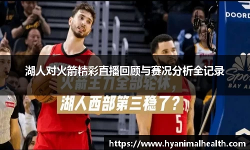 湖人对火箭精彩直播回顾与赛况分析全记录