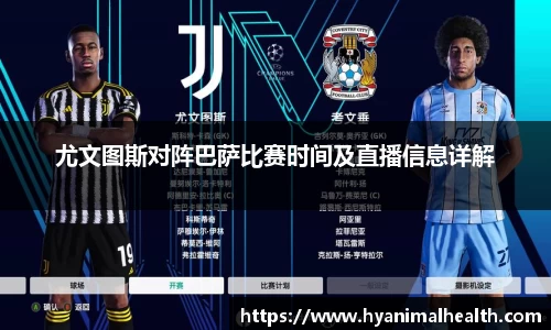 尤文图斯对阵巴萨比赛时间及直播信息详解