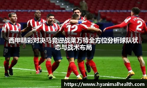 西甲精彩对决马竞迎战莱万特全方位分析球队状态与战术布局